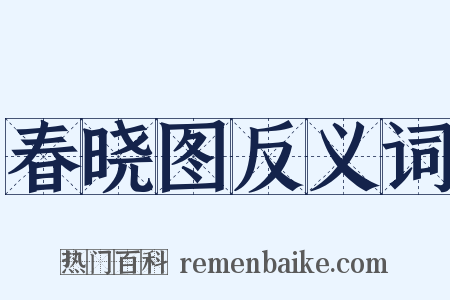 春晓图反义词是什么意思的图片